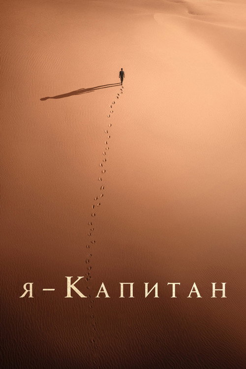 Я – капитан (2023) — постер