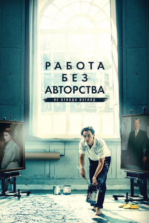 Работа без авторства (2018) — постер