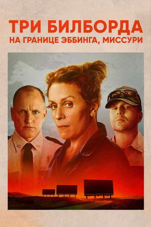 Три билборда на границе Эббинга, Миссури (2017) — постер
