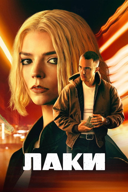 Лаки (2026) — постер