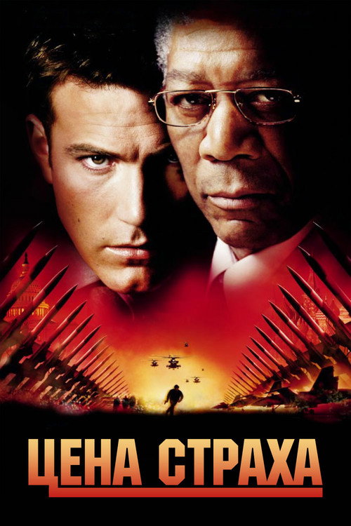 Цена страха (2002) — постер
