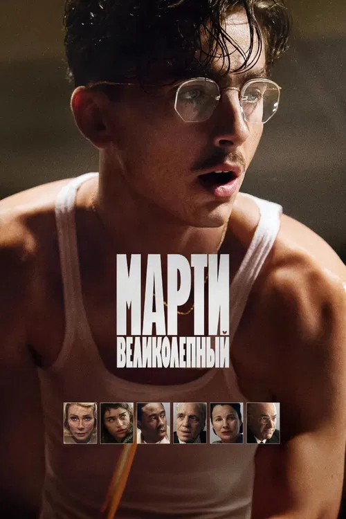 Марти Великолепный (2025) — постер