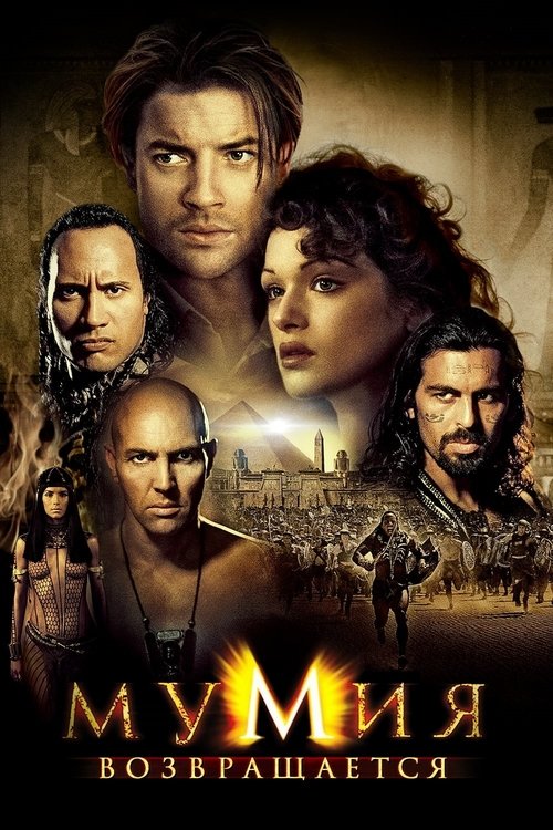 Мумия возвращается (2001) — постер