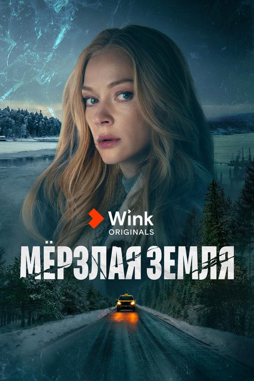 Мерзлая земля (2023) — постер