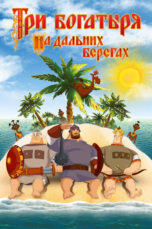 Три богатыря на дальних берегах (2012) — постер