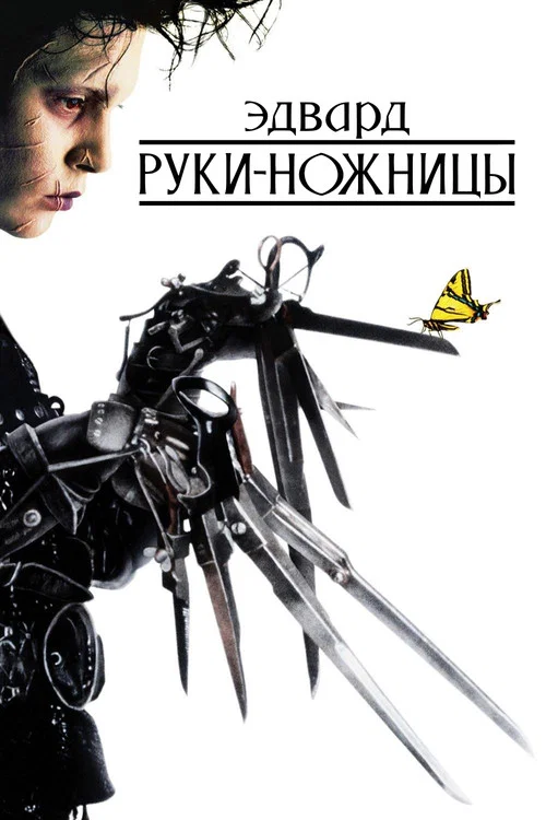 Эдвард руки-ножницы (1990) — постер