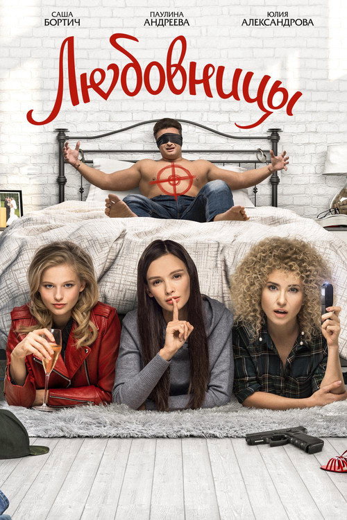 Любовницы (2019) — постер