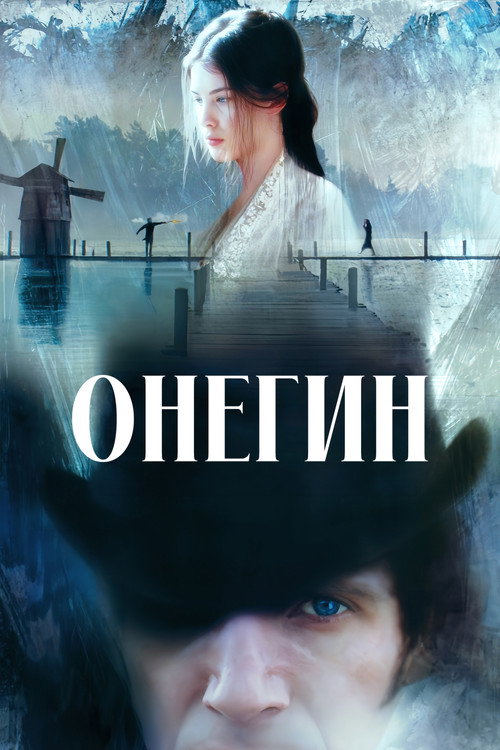 Онегин (1999) — постер