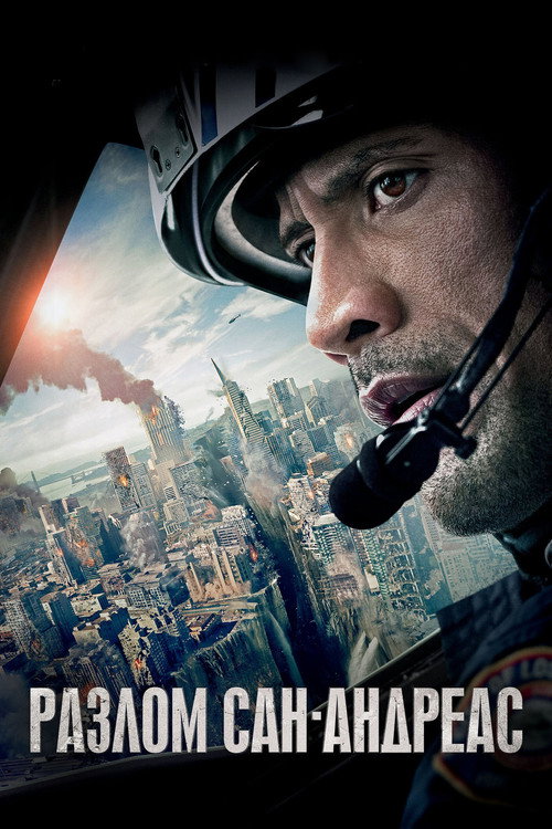 Разлом Сан-Андреас (2015) — постер