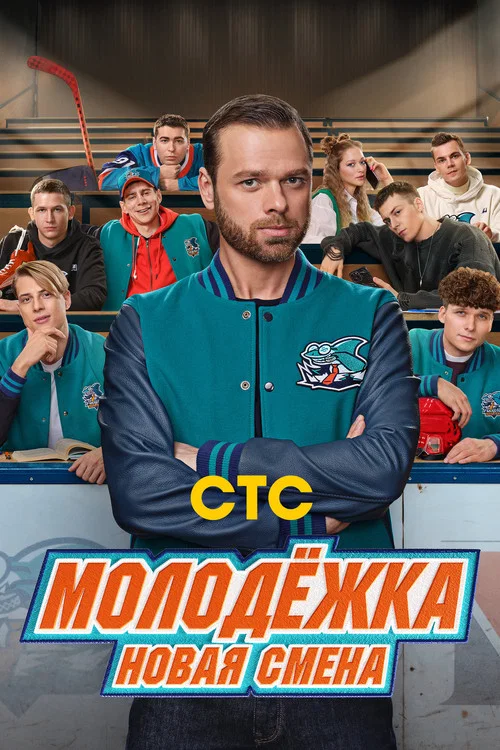 Молодёжка. Новая смена (2024) — постер
