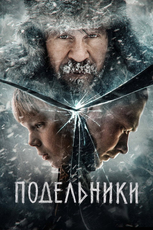 Подельники (2022) — постер
