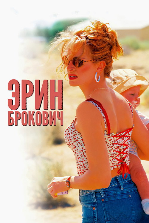 Эрин Брокович (2000) — постер