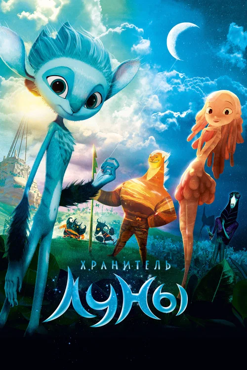 Хранитель Луны (2015) — постер