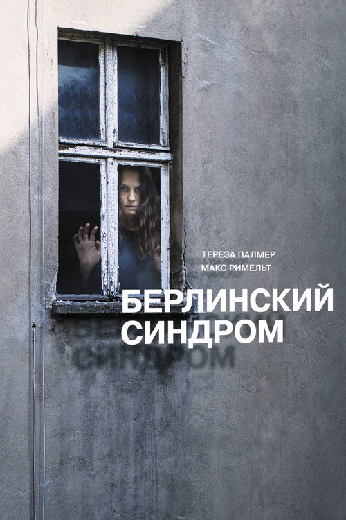 Берлинский синдром (2017) — постер