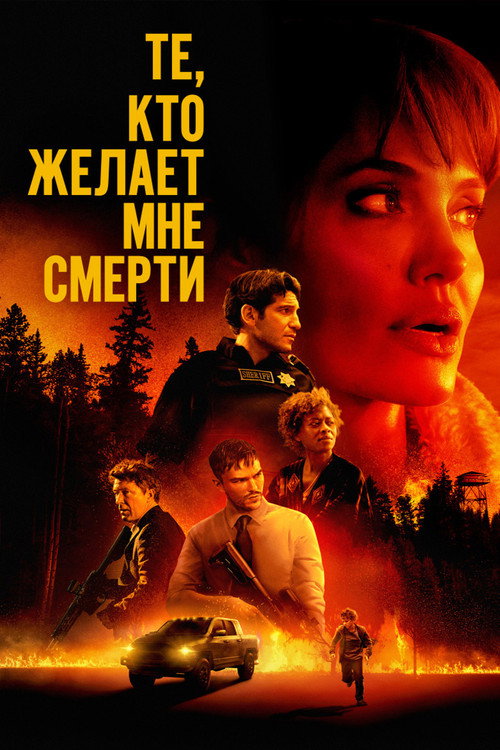 Те, кто желает мне смерти (2021) — постер