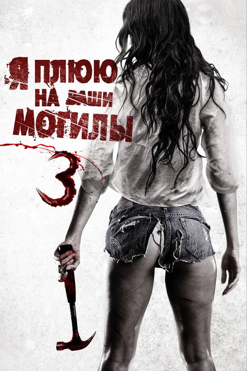 Я плюю на ваши могилы 3 (2015) — постер