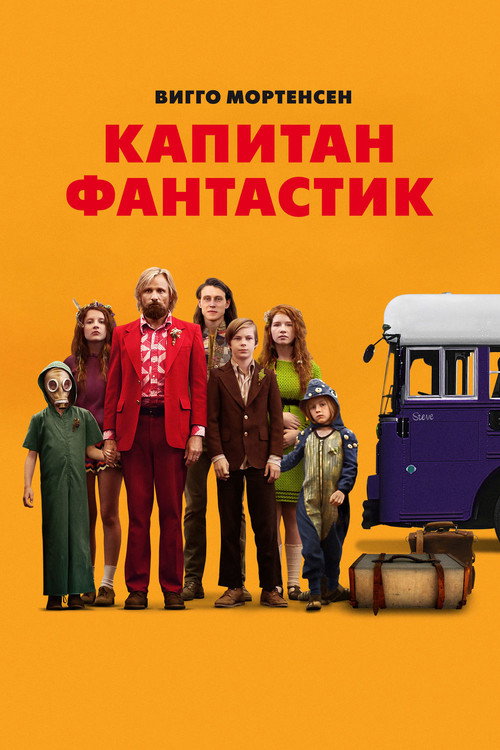 Капитан Фантастик (2016) — постер