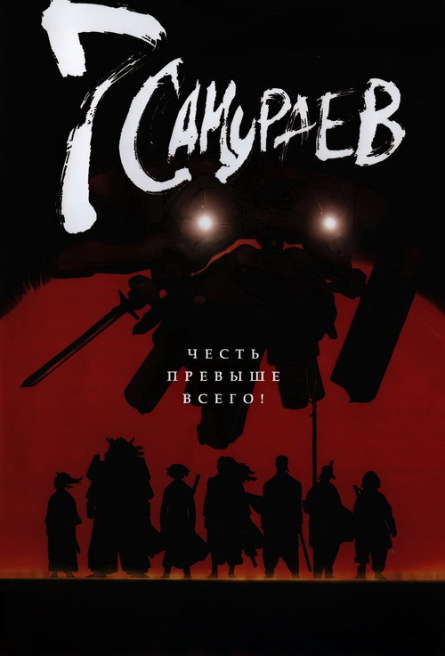 Семь самураев (2004) — постер