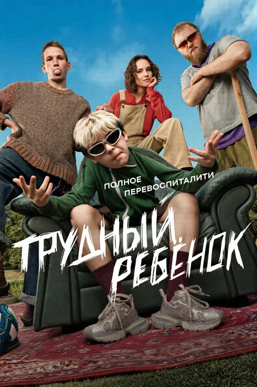 Трудный ребёнок (2026) — постер