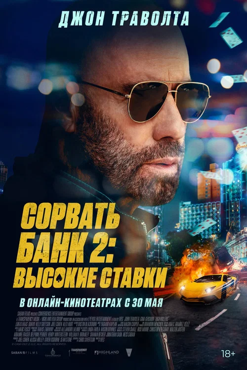 Сорвать банк 2: Высокие ставки (2025) — постер