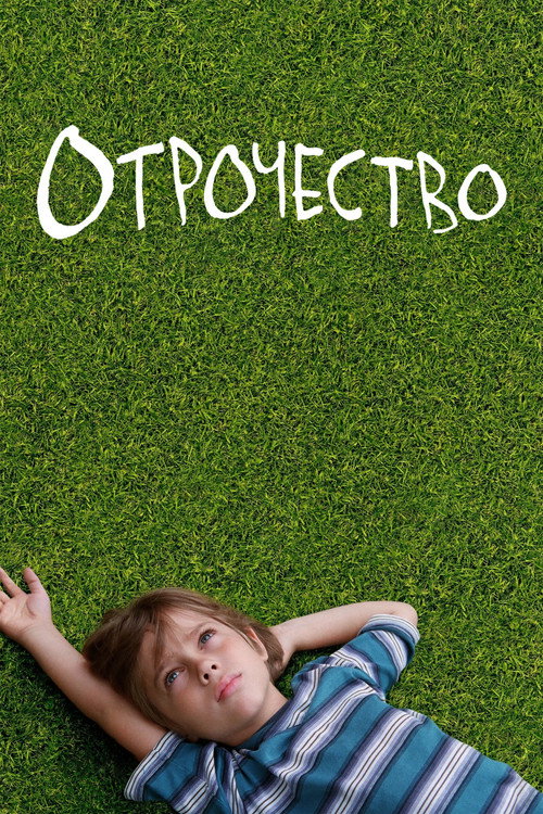 Отрочество (2014) — постер