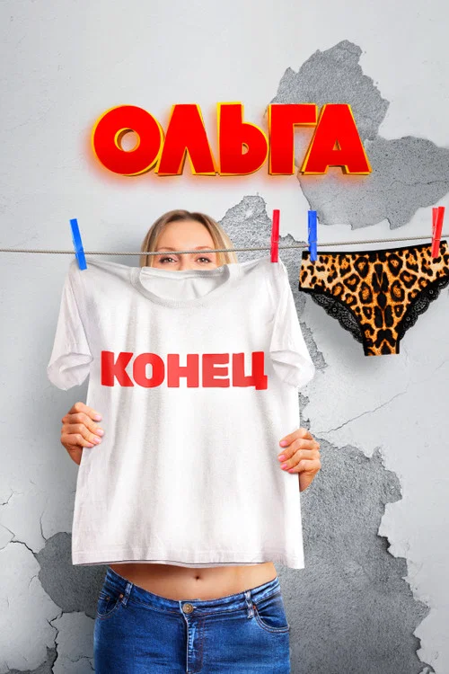 Ольга (2016) — постер