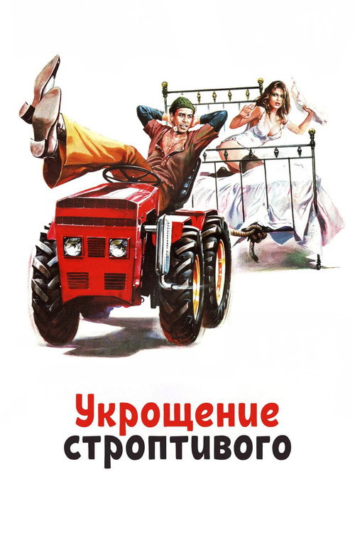 Укрощение строптивого (1980) — постер