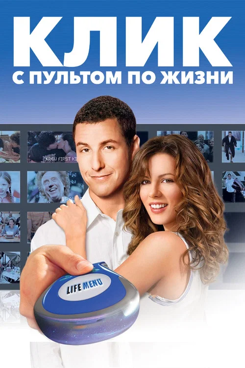 Клик: С пультом по жизни (2006) — постер