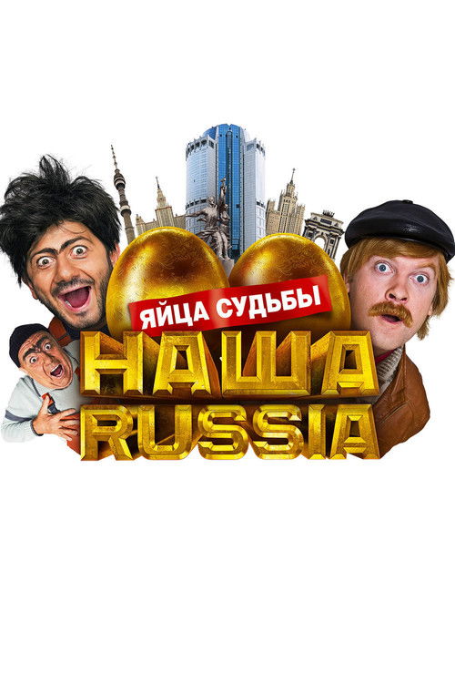 Наша Russia: Яйца Судьбы (2010) — постер