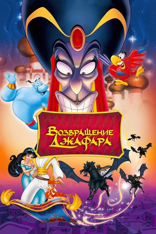 Возвращение Джафара (1994) — постер