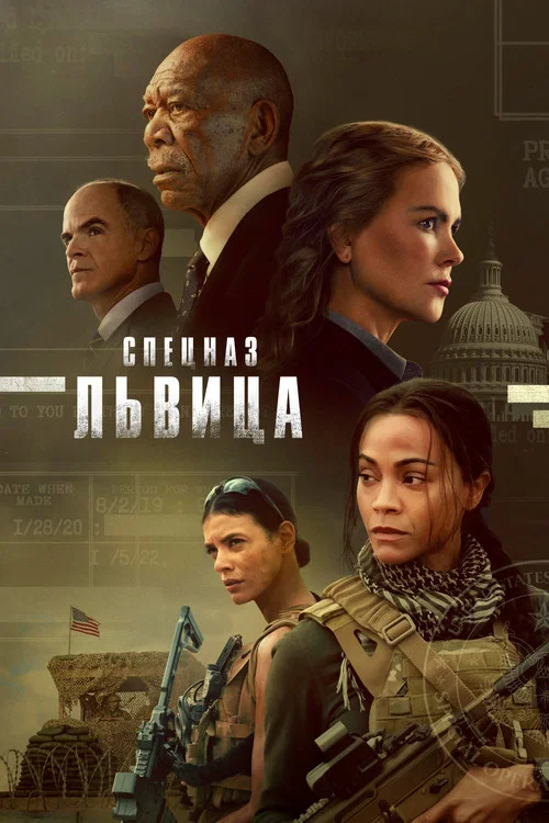 Спецназ: Львица (2023) — постер