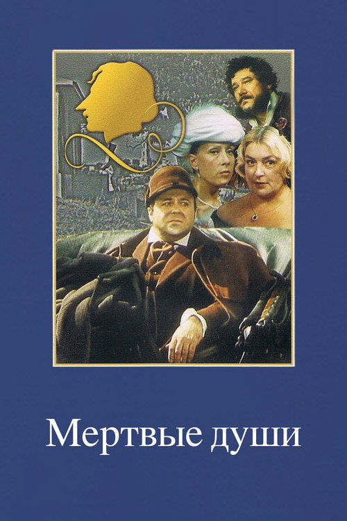 Мертвые души (1984) — постер