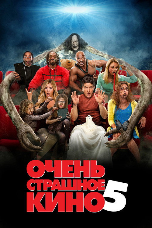 Очень страшное кино 5 (2013) — постер