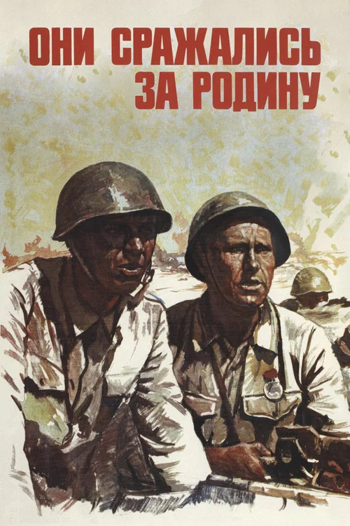 Они сражались за Родину (1975) — постер
