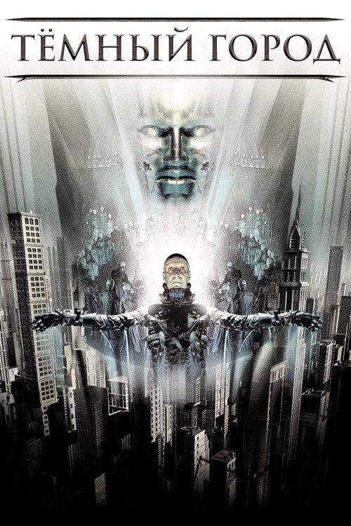 Тёмный город (1998) — постер