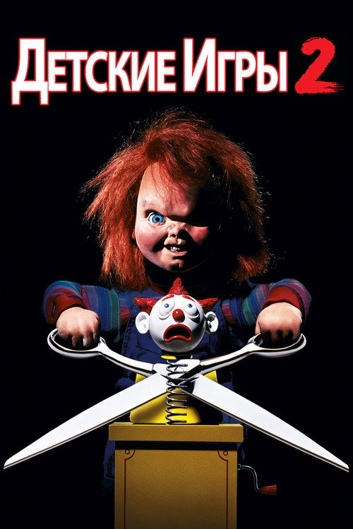 Детские игры 2 (1990) — постер