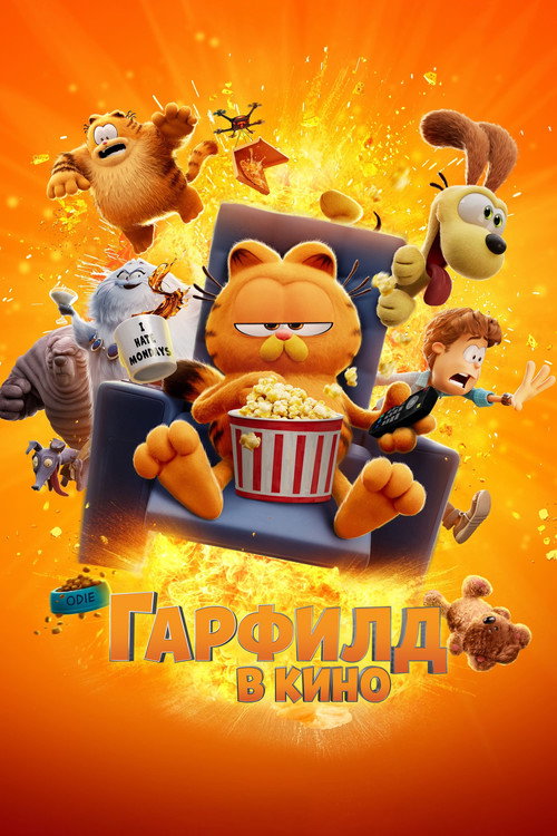 Гарфилд в Кино (2024) — постер
