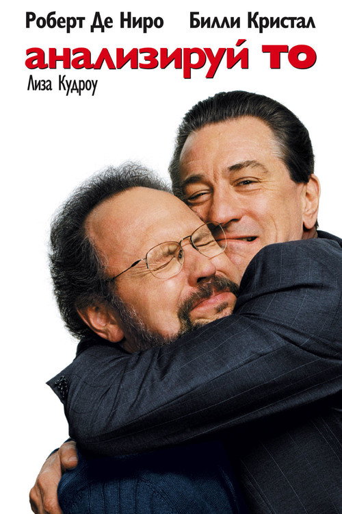 Анализируй то (2002) — постер