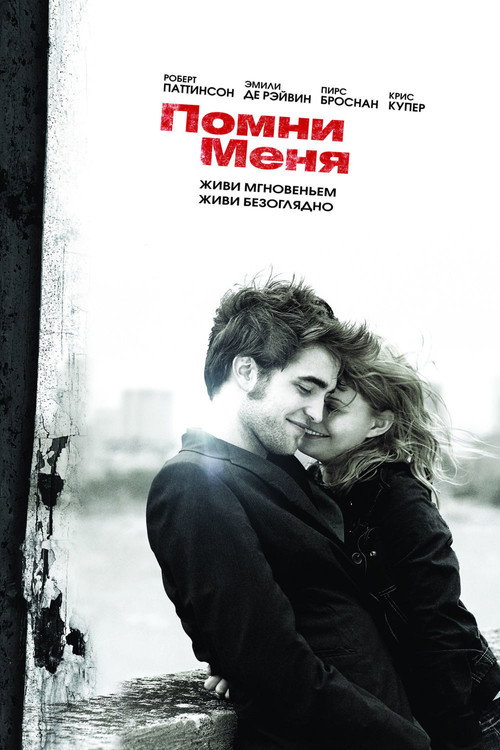 Помни меня (2010) — постер