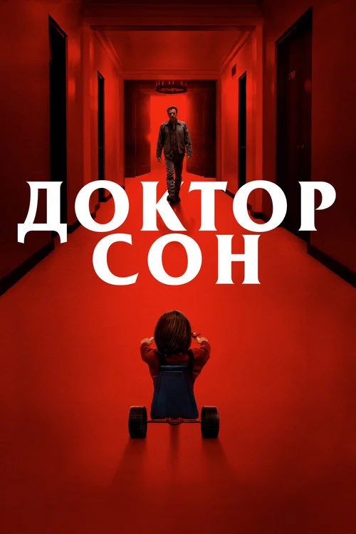 Доктор Сон (2019) — постер