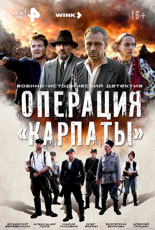 Операция «Карпаты» (2024) — постер