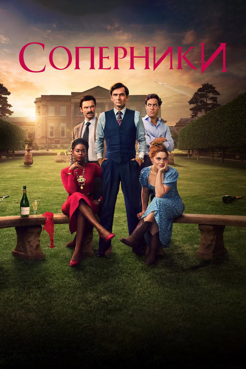 Соперники (2024) — постер