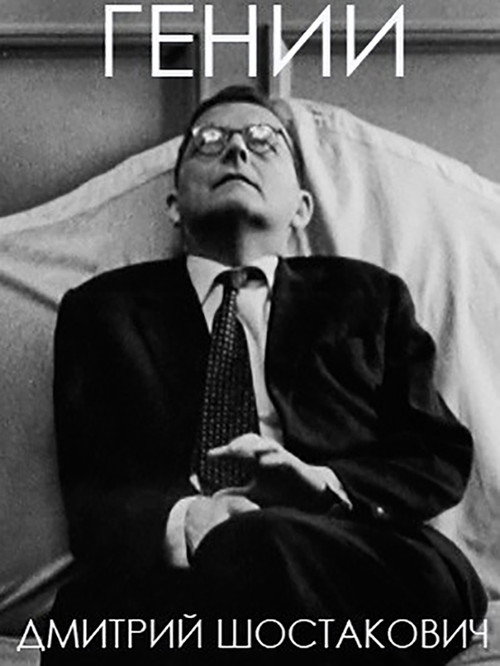 Гении (2003) — постер