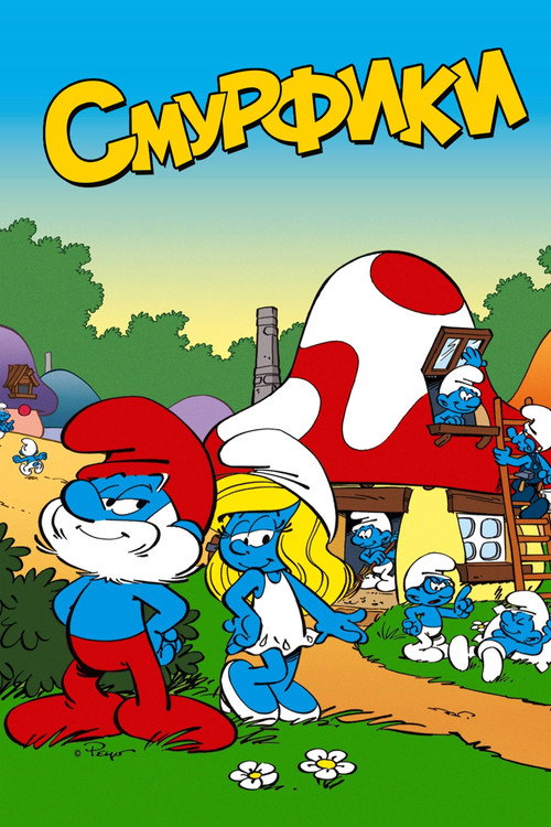 Смурфики (1981) — постер