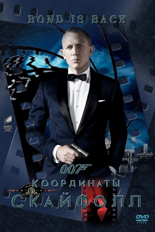 007: Координаты «Скайфолл» (2012) — постер