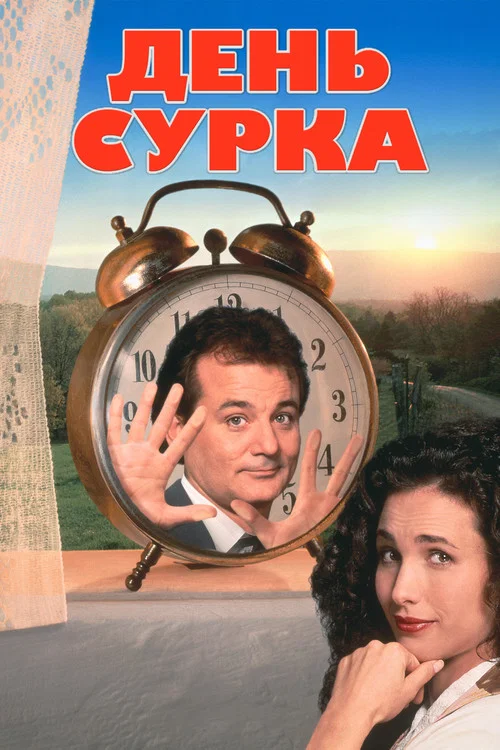 День сурка (1993) — постер