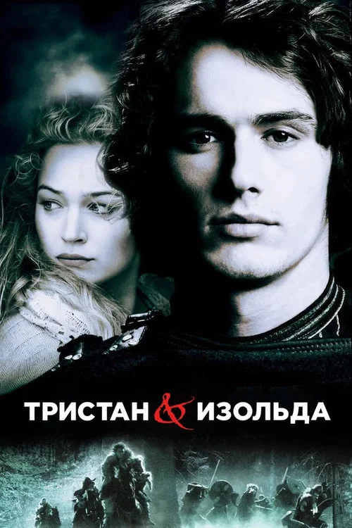 Тристан и Изольда (2006) — постер
