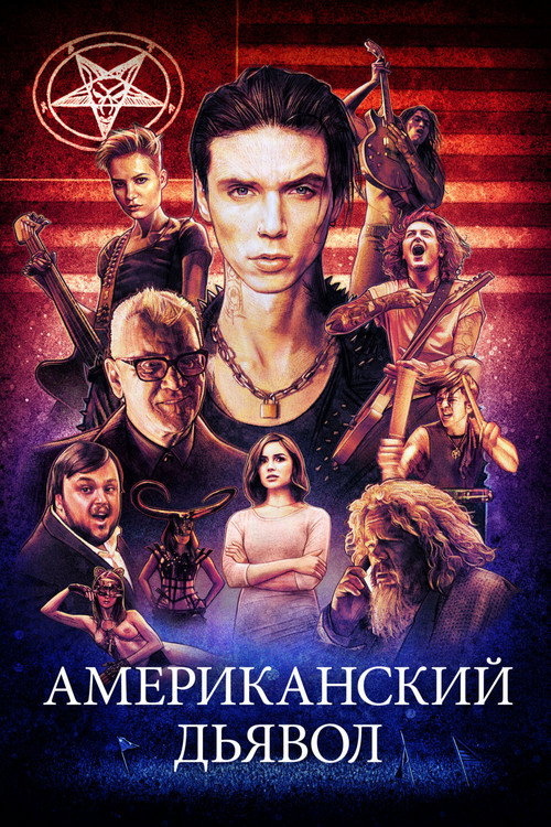 Американский дьявол (2017) — постер