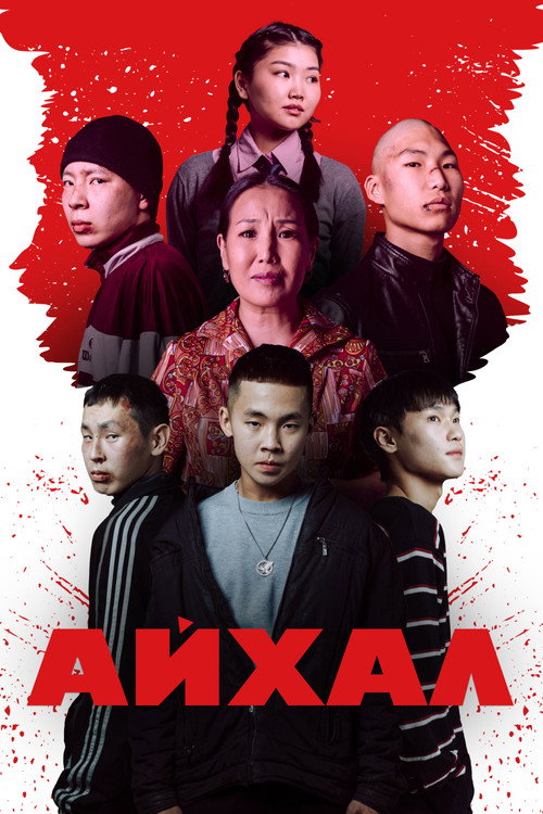 Айхал (2025) — постер
