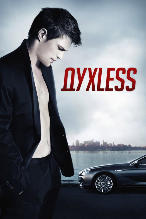 Духless (2012) — постер